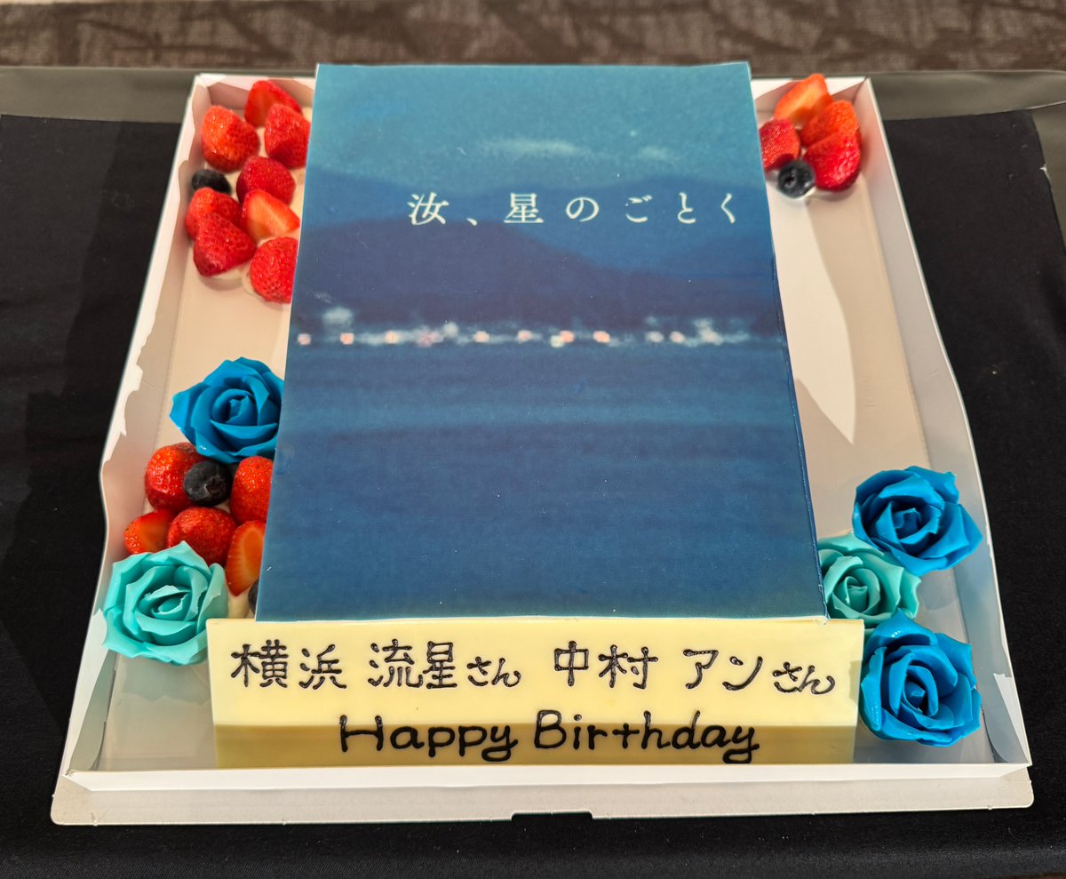 nanji_movie's tweet photo. 完成披露試写会にて𓂃.˖⭐︎
⠀
登壇したみなさんで
#横浜流星 さん＆＃中村アン さんの
誕生日をお祝いしました🎂✨
⠀
サプライズの様子は後日お届け予定🎥
ぜひお楽しみに！
⠀
#広瀬すず
#濱田岳 #尾野真千子
#木村佳乃 #石田ゆり子 #長谷川博己
#藤井道人 監督
#汝星のごとく 10.9(金)公開 https://t.co/HfDHidCBIB