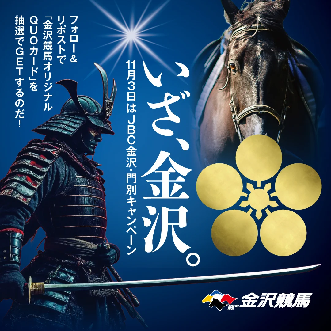 いざ、金沢。11月3日はJBC金沢・門別開催 重賞予想セレクション on X