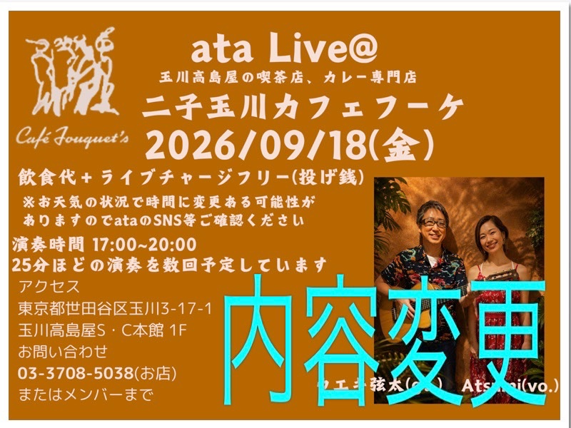 atamusic2012's tweet photo. ※お知らせ(再投稿)
本日9/18(金)に予定しているata @二子玉川カフェフーケは、vo. Atsumiの体調不良により内容を変更し、オリジナル曲を中心にgt. ウエキ弦太のソロを行うことになりました。

ataを楽しみにしてくださったお客様にはお詫び申し上げます。 https://t.co/yEQuYEcZPe