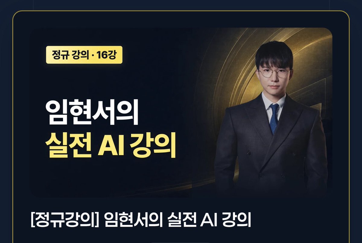 ministerbtc's tweet photo. 강의팔이 존나 욕하는 내가 결제한 이유

나는 강의팔이를 존나 욕하는 편이다

무료강의 틀어놓고 끝까지 안 알려준다. 진짜는 유료에 있다고 한다. 무료는 예고편이고 예고편에 내용이 없다.

그래서 무료강의를 잘 안 본다. 볼 시간에 직접 해보는 게 낫다.

근데 임현서 변호사가 AI 강의를 처음 열었다

무료강의부터 퀄이 엄청나다. 두 개만 봐도 얻을 게 많다.

클로드 인 크롬 쓰는 법을 무료에서 알려준다. 이 정도 주는 무료강의는 없다.

무료강의만 봐도 이득이었다

보통 무료는 왜 해야 하는지까지만 말한다. 어떻게 하는지는 유료다.

이건 어떻게까지 들어간다. 무료를 보고 나서 바로 해볼 게 생긴다.

그게 무료강의의 기준이라고 본다. 보고 나서 할 게 생기냐, 사야 할 게 생기냐.

그리고 나는 이 사람 업무 스타일을 안다

허세를 부리거나 과대광고를 할 스타일이 아니다. 일에 임하는 자세를 봐서 안다.

강의를 살 때 내용보다 중요한 게 파는 사람이다. 내용은 사기 전에 확인이 안 되는데 사람은 확인이 된다.

이 사람이 평소에 뭘 말하고 어떻게 일하는지 보면 강의가 어떨지 대충 나온다.

그래서 바로 결제했다

무료 두 개 보고 이 사람이 어떤 사람인지 알고 있으니 고민할 게 없었다.

내가 자동화를 하고 싶은 입장이라 더 그렇다

앞으로 삶을 자동화시키고 싶다. 반복되는 일을 기계한테 넘기고 내가 판단할 것만 남기는 거다.

근데 어디서부터 어떻게 할지가 막막하다. 도구는 많은데 순서를 모른다.

그걸 먼저 선구자처럼 나간 사람이 아닌가 싶다.

자동화를 생각하는 사람들은 추천한다

최소한 무료 두 개는 보고 판단하면 된다. 그것만 봐도 손해는 아니다.

정규강의 결제했으니 후기도 공유한다

내돈내산이라 매운 후기다. 좋으면 좋다고 하고 별로면 별로라고 한다.

협찬받고 쓰는 후기는 못 믿는다. 내 돈이 들어가야 제대로 본다.

판단과 책임은 본인 몫이다.

https://t.co/hxJIy505yF