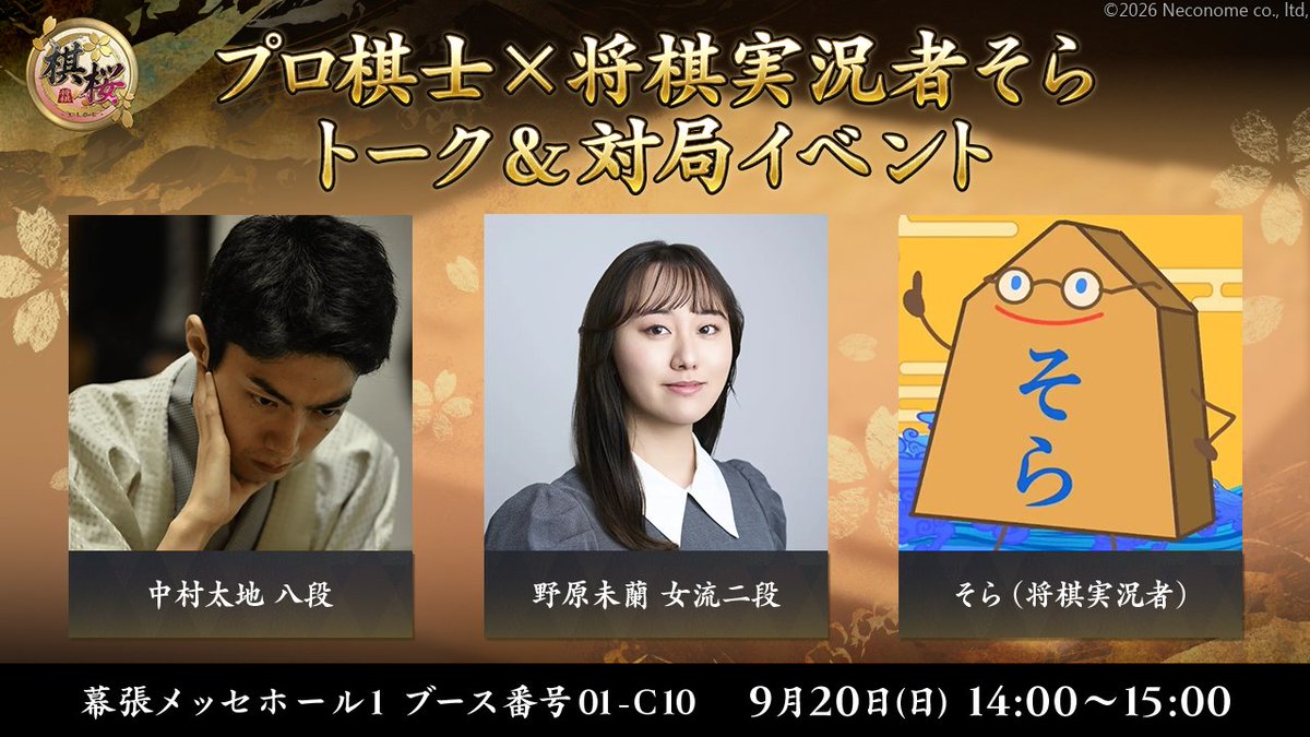 kiou_jp's tweet photo. 【TGS2026 ステージイベント】🌸

9/20(日)14:00より、プロ棋士×将棋実況者そら トーク＆対局イベントを開催します✨

プロ棋士とそらさんによる『棋桜』での対局を、ぜひ会場でご覧ください！

📍Hall1 ブース番号01-C10
#TGS2026 #棋桜 https://t.co/76DoqqBrO4
