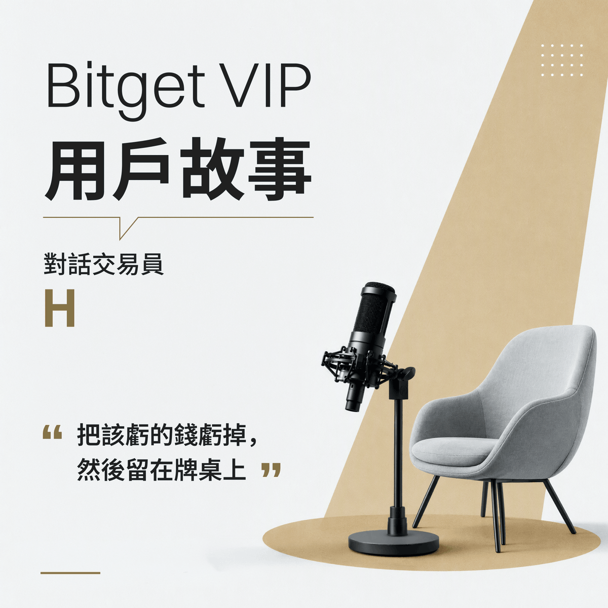 BitgetTC's tweet photo. Bitget 迎來 8 週年，
我們也想把鏡頭轉向一路同行的 VIP 交易者，分享他們真實的交易故事

本期 Bitget VIP｜Trader H

曾因 15 倍槓桿遭遇爆倉，也讓他重新理解了一件事：
「該虧的要虧，但要留在牌桌上。」

我們與這位全職美股及期貨交易者聊了聊，從一次清算，到重新建立自己的整套交易邏輯

他的優勢從來不是快，而是知道什麼時候該留在場上。
一起閱讀 Trader H 的故事 👇
https://t.co/QMIW2tPgtZ