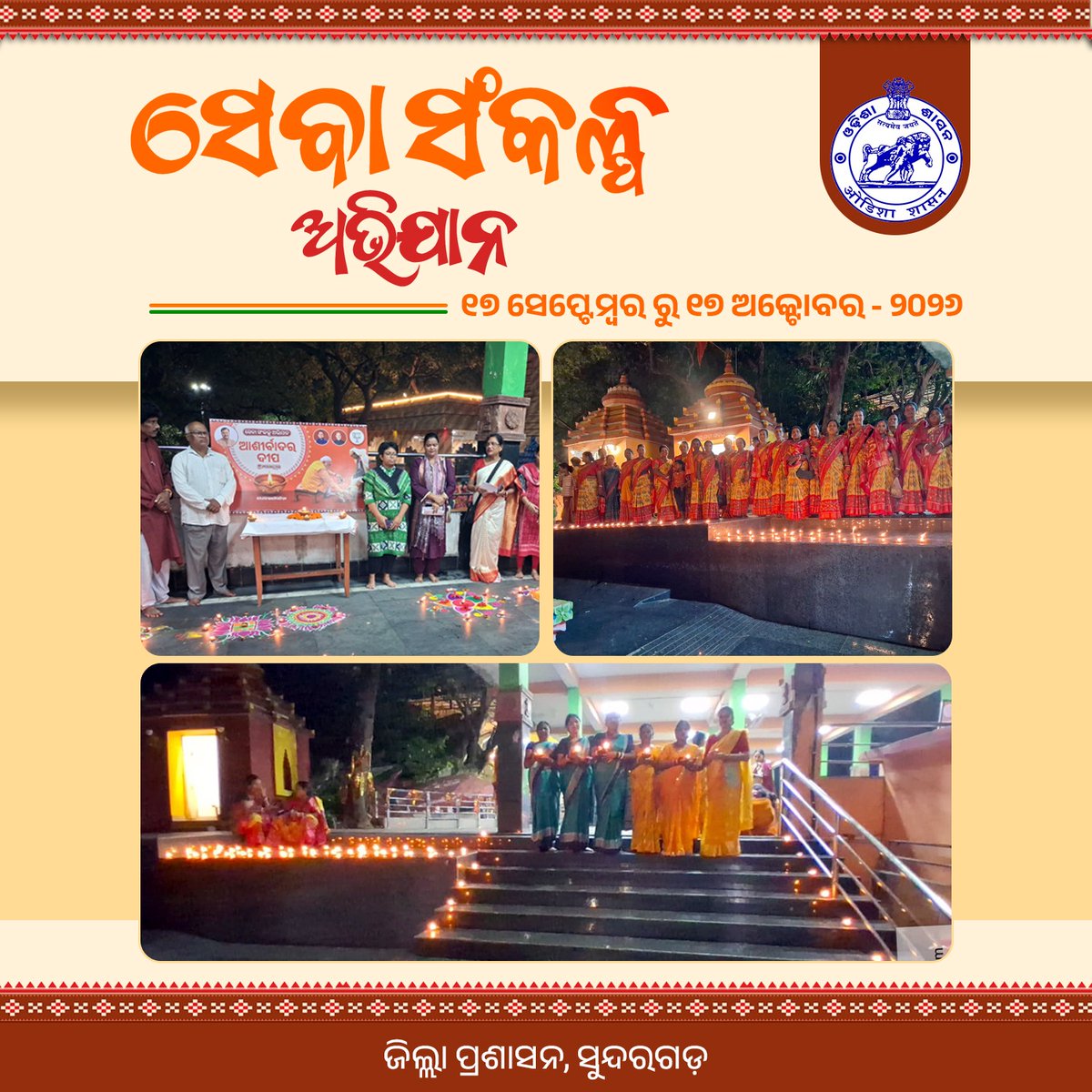 DMSundargarh's tweet photo. ସେବାରେ ସଂକଳ୍ପ, ଜନକଲ୍ୟାଣରେ ସମର୍ପଣ

ଯଶସ୍ୱୀ ପ୍ରଧାନମନ୍ତ୍ରୀଙ୍କ ଜନ୍ମଦିବସ ଅବସରରେ ସୁନ୍ଦରଗଡ଼ ଜିଲ୍ଲାରେ ‘ସେବା ସଂକଳ୍ପ ଅଭିଯାନ-୨୦୨୬’ ଅଧୀନରେ ଆଶୀର୍ବାଦ ଦୀପ ପ୍ରଜ୍ୱଳନ ସହ ବିଭିନ୍ନ ଜନସେବାମୂଳକ କାର୍ଯ୍ୟକ୍ରମ ଆୟୋଜିତ ହୋଇଥିଲା । 

ସେବା ଓ ସମର୍ପଣର ଭାବନାକୁ ଆହୁରି ସୁଦୃଢ଼ କରି ଜନକଲ୍ୟାଣ ପ୍ରତି ନିଆଯାଇଛି ନୂଆ ସଂକଳ୍ପ। https://t.co/C1lfTHCxhA