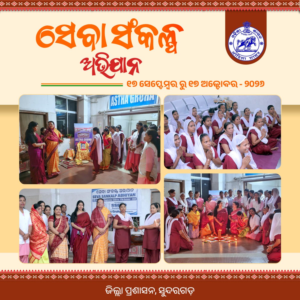 DMSundargarh's tweet photo. ସେବାରେ ସଂକଳ୍ପ, ଜନକଲ୍ୟାଣରେ ସମର୍ପଣ

ଯଶସ୍ୱୀ ପ୍ରଧାନମନ୍ତ୍ରୀଙ୍କ ଜନ୍ମଦିବସ ଅବସରରେ ସୁନ୍ଦରଗଡ଼ ଜିଲ୍ଲାରେ ‘ସେବା ସଂକଳ୍ପ ଅଭିଯାନ-୨୦୨୬’ ଅଧୀନରେ ଆଶୀର୍ବାଦ ଦୀପ ପ୍ରଜ୍ୱଳନ ସହ ବିଭିନ୍ନ ଜନସେବାମୂଳକ କାର୍ଯ୍ୟକ୍ରମ ଆୟୋଜିତ ହୋଇଥିଲା । 

ସେବା ଓ ସମର୍ପଣର ଭାବନାକୁ ଆହୁରି ସୁଦୃଢ଼ କରି ଜନକଲ୍ୟାଣ ପ୍ରତି ନିଆଯାଇଛି ନୂଆ ସଂକଳ୍ପ। https://t.co/C1lfTHCxhA