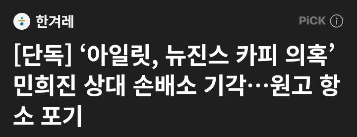 catzrinie's tweet photo. [EKSKLUSIF] Gugatan terhadap Min Heejin soal tuduhan ILLIT meniru NewJeans ditolak… pihak penggugat menyerah dan tidak mengajukan banding.

Belakangan diketahui bahwa mantan CEO ADOR, Min Heejin memenangkan gugatan ganti rugi yang diajukan oleh creative director Belift Lab terhadapnya.

https://t.co/tL2ZK8aDPQ