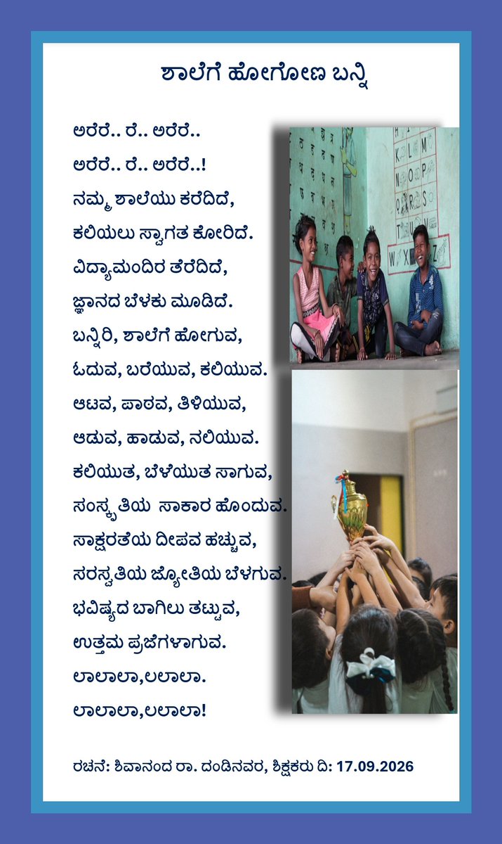 shivananda5982's tweet photo. 🙏ಕನ್ನಡ ಪದ್ಯ"ಶಾಲೆಗೆ ಹೋಗೋಣ ಬನ್ನಿ"✍️17.9.2026.https://t.co/g5EvMMH0dg
@KannadaSaalu 
#ಕನ್ನಡಕವನ
#ಕನ್ನಡಸಾಹಿತ್ಯ
@Pratilipi_kan
@kavi_nudi
@SahityaPriya123
@kavishala
@SWDGoK 
#MDRSMANTUR https://t.co/FcyI7MKbCW