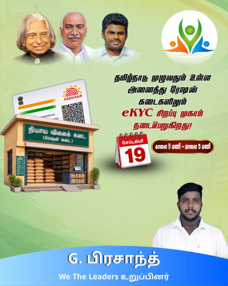 BjpPrasant49980's tweet photo. 📢 ஆதார் eKYC சிறப்பு முகாம்  
📅 தேதி: செப்டம்பர் 19  
🕘 நேரம்: காலை 9 மணி – மாலை 5 மணி  
📍 இடம்: நியாய விலை கடை (ரேஷன் கடை)

உங்கள் ஆதார் eKYC செய்வதற்கான வாய்ப்பு!  
அனைவரும் தவறாமல் கலந்து கொள்ளுங்கள்.  

#ஆதார் #eKYC #ரேஷன்கடை #சமூகநலன் #TamilNadu https://t.co/SgekcepEOY