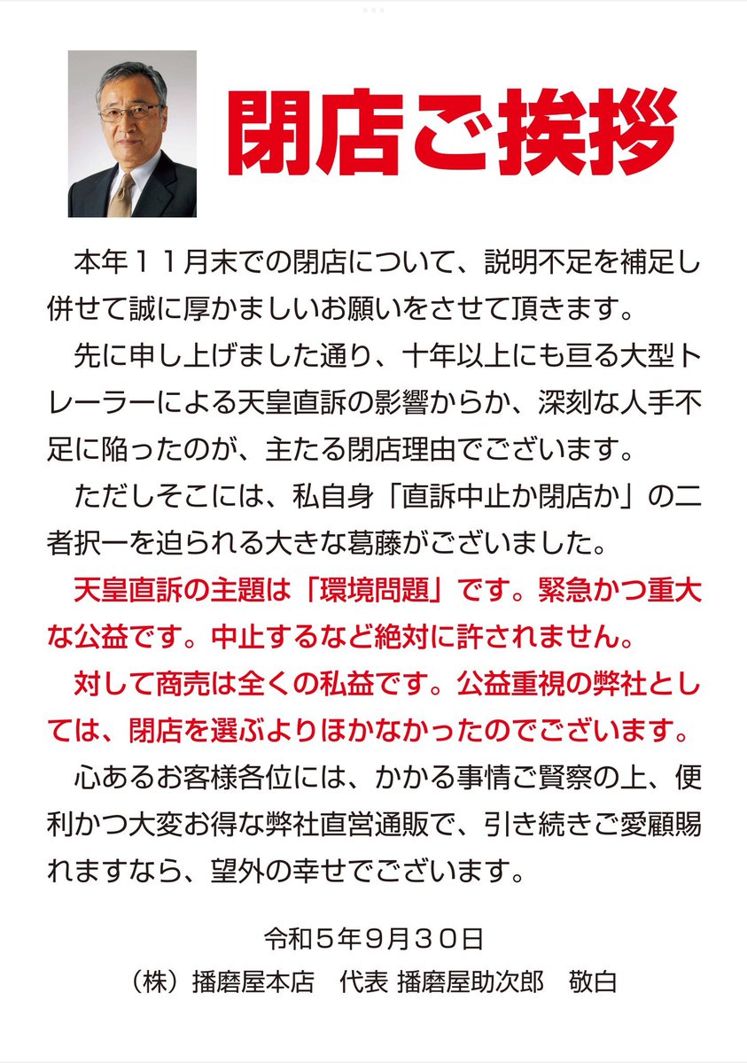kurodoraneko15's tweet photo. 播磨屋、支店を閉めた時はまだちょっとだけ理性を見せていたようだが、完全に廃業するとなるともう振り切れるしかないよな…

←3年前　　　現在→ https://t.co/zRuAj4UH8t