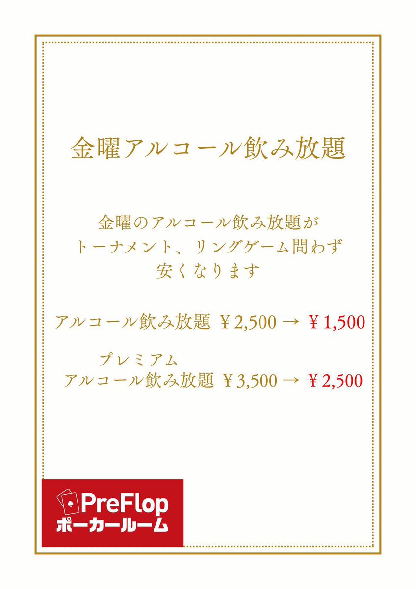 PreFlopOOMIYA's tweet photo. 9月18日（金）
16:30オープン⏰⚡️

本日の目玉は華金飲みポーカー🍺🔥
お得な飲み放題付きで、金曜の夜を楽しもう🙌

16:40～ 【DELUXEチケ】フリーロール
https://t.co/CtOokBJsEQ

1stエントリー無料‼️
気軽に参加できるフリーロールでポーカーを楽しもう🎉

18:00～ 華金飲みポーカー
https://t.co/mJcNILMXAh

金曜の夜は飲みポーカー🍺✨

【本トーナメント参加者限定‼️】

🍺アルコール飲み放題
👉 ￥1,000（通常￥2,500）

🍹プレミアム飲み放題
👉 ￥2,000（通常￥3,500）

お得に飲みながらポーカーを楽しもう🙌

🍁✨ SILVER WEEK開催 ✨🍁

9月18日（金）～9月23日（水）の6日間限定‼️

期間中はなんと、
【チップ購入が半額🔥】

シルバーウィークもお得にポーカーを楽しもう🎉

初心者講習も随時受付中🔰

皆さまのご来店お待ちしております✨