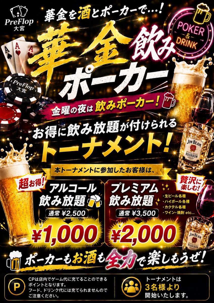 PreFlopOOMIYA's tweet photo. 9月18日（金）
16:30オープン⏰⚡️

本日の目玉は華金飲みポーカー🍺🔥
お得な飲み放題付きで、金曜の夜を楽しもう🙌

16:40～ 【DELUXEチケ】フリーロール
https://t.co/CtOokBJsEQ

1stエントリー無料‼️
気軽に参加できるフリーロールでポーカーを楽しもう🎉

18:00～ 華金飲みポーカー
https://t.co/mJcNILMXAh

金曜の夜は飲みポーカー🍺✨

【本トーナメント参加者限定‼️】

🍺アルコール飲み放題
👉 ￥1,000（通常￥2,500）

🍹プレミアム飲み放題
👉 ￥2,000（通常￥3,500）

お得に飲みながらポーカーを楽しもう🙌

🍁✨ SILVER WEEK開催 ✨🍁

9月18日（金）～9月23日（水）の6日間限定‼️

期間中はなんと、
【チップ購入が半額🔥】

シルバーウィークもお得にポーカーを楽しもう🎉

初心者講習も随時受付中🔰

皆さまのご来店お待ちしております✨