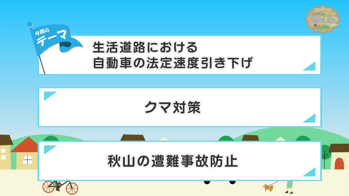 Net3bangumi's tweet photo. 【ピカッとあんしんinfo】
今回のテーマは
「生活道路における自動車の法定速度引き下げ」と
「クマ対策」「秋山の遭難事故防止」について。

どちらも皆さんにとって重要な情報、ぜひ番組をチェックしてください！

●放送日程
091ch
9月19日（土）～9月25日（金）
7:50／10:50／14:50／19:50 https://t.co/FM04ClGEFi