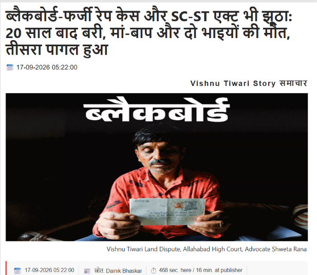NijiSachiv's tweet photo. उत्तर प्रदेश के ललितपुर के विष्णु तिवारी करीब 20 साल जेल में रहने के बाद रेप और SC/ST एक्ट के मामले में बरी हुए थे। इलाहाबाद हाईकोर्ट ने 28 जनवरी 2021 के फैसले में ट्रायल कोर्ट की सजा पलटते हुए कहा कि रिकॉर्ड पर मौजूद सबूत दोषसिद्धि के लिए पर्याप्त नहीं थे। कोर्ट ने FIR में देरी, गवाहियों में विरोधाभास और मेडिकल साक्ष्यों का भी उल्लेख किया।

दैनिक भास्कर ने 17 सितंबर 2026 को विष्णु तिवारी की कहानी दोबारा प्रकाशित करते हुए बताया कि जेल में रहने के दौरान उनके माता-पिता और दो भाइयों की मौत हो गई, जबकि परिवार की आर्थिक स्थिति भी बुरी तरह प्रभावित हुई।