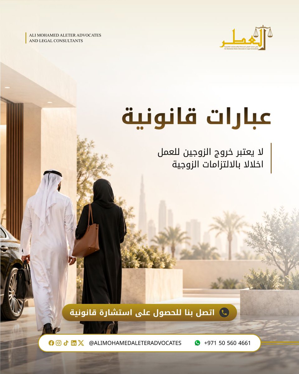 AliAleterUAE's tweet photo. هل الخروج للعمل يُعد إخلالاً بالالتزامات الزوجية؟

لا يعتبر خروج الزوجين للعمل إخلالاً بالالتزامات الزوجية وفق النص المذكور.

📞 +971 50 560 4661
🌐 https://t.co/MoX0Sq1ndl https://t.co/HnHVuBivU6