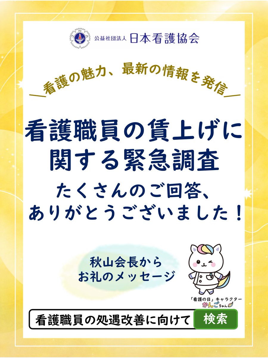 kangokyokai's tweet photo. この度は、「看護職員の賃上げに関する緊急調査」にご協力いただき、ありがとうございました。

日本看護協会は、これまで調査などを通じて看護職員の賃金の動向を継続的に把握し、処遇改善に向けた取り組みを重ねてきました。

2026年度は、診療報酬・介護報酬において賃上げ支援が拡充されましたが、医療・介護の最前線で働く看護職の声を反映することにより、さらに必要な賃上げを実現したいと考え、今回の緊急調査を実施しました。

皆さまからいただいた声を力に、国への要望などに引き続き取り組んでまいります。

日本看護協会 会長 秋山 智弥

詳細はこちら↓↓↓
https://t.co/Sxisyt1liI