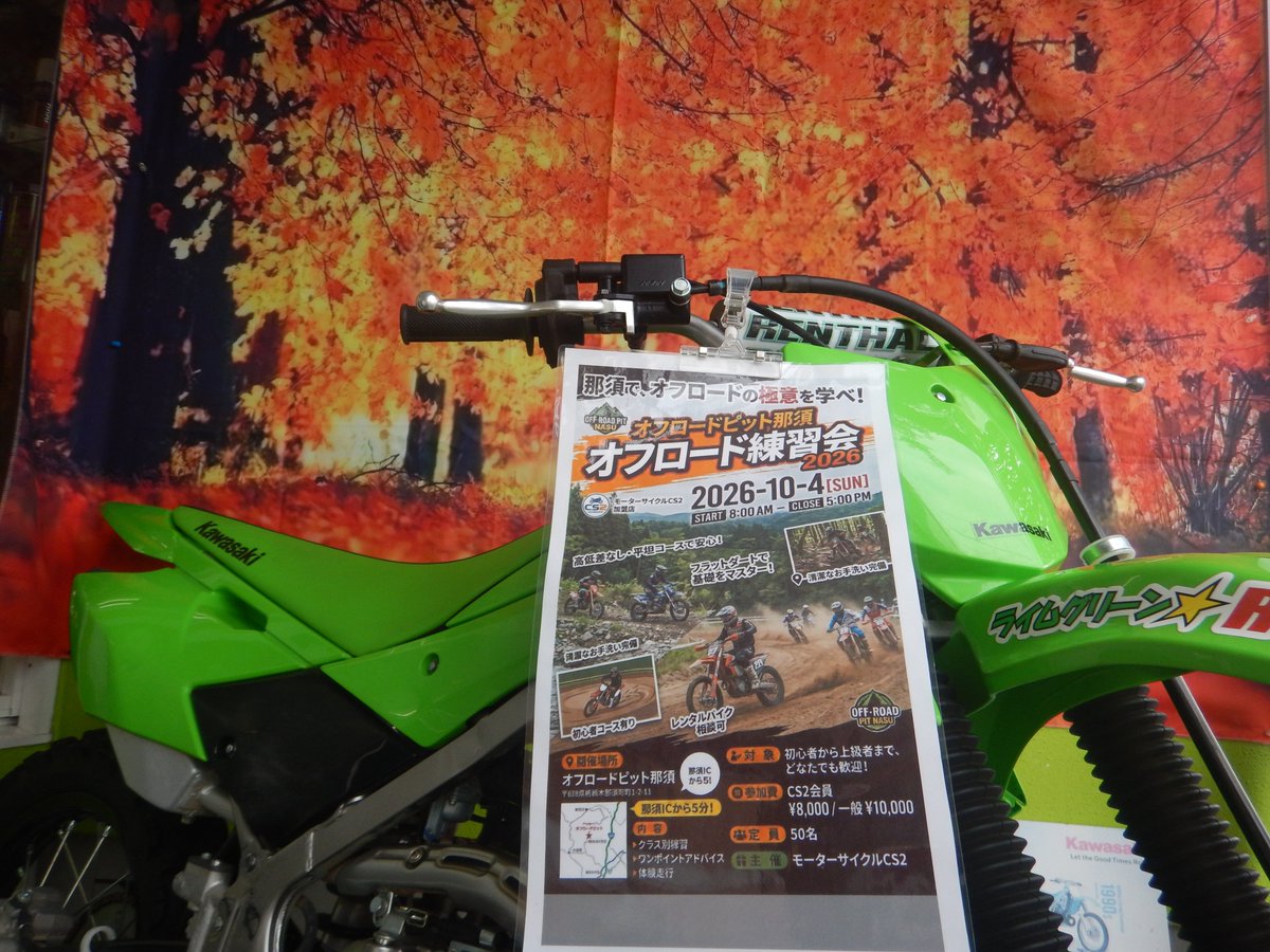 limegreen3107's tweet photo. こんにちは😊晴れましたネ－☀️
ちょっとした模様替えをしました🤏
北側出入口は「紅葉」🍁
ステージ上はＫＬＸ２３０ＲＳからＫＬＸ２３０Ｓに❣
（���かるかなー？？？）
今日もモトハウス・ライムグリーンの出入り口は確保されています🏍️💨💨💨元気いっぱい営業中🈺
＃カワサキ　＃バイク https://t.co/T8UYVVf4nr
