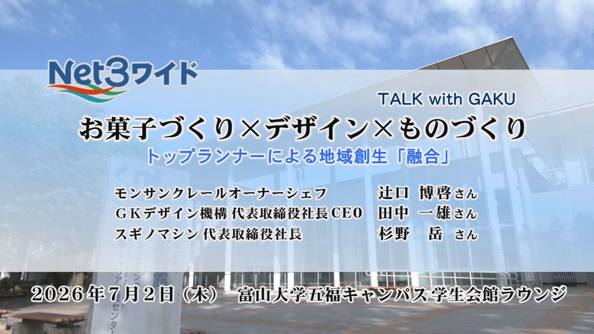 Net3bangumi's tweet photo. 【明日からの『Net3ワイド』】
「TALK with GAKU」
富山大学で行われたトークイベント。
スギノマシン社長の杉野岳さんをはじめ、異なる分野で活躍する三人が、ものづくりとデザインの本質を語りました。

●放送日程
091ch
9月19日（土）～9月25日（金）
9:00／13:00／16:00／23:00（土日のみ） https://t.co/yi8WpFl2GK