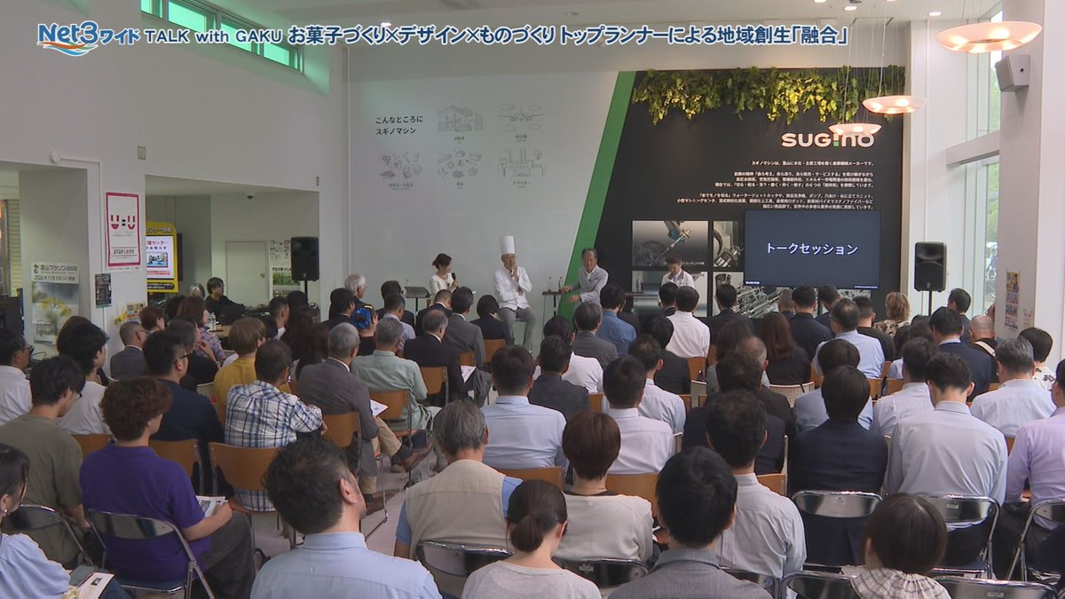 Net3bangumi's tweet photo. 【明日からの『Net3ワイド』】
「TALK with GAKU」
富山大学で行われたトークイベント。
スギノマシン社長の杉野岳さんをはじめ、異なる分野で活躍する三人が、ものづくりとデザインの本質を語りました。

●放送日程
091ch
9月19日（土）～9月25日（金）
9:00／13:00／16:00／23:00（土日のみ） https://t.co/yi8WpFl2GK