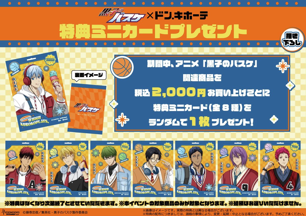 donki_donki's tweet photo. ＼ 🛒事後通販のお知らせ🛒 ／

9/19(土)よりドン・キホーテ対象店舗で発売するアニメ「黒子のバスケ」の商品は下記日程で通販を行います。

📅受付期間：26/9/25（金）～26/10/12（月）
🛒販売場所：MEDICOS ONLINE SHOP
🔸特典付き
🔸期間中のご注文で必ず手に入ります。
 https://t.co/iytSrwSO67

#kurobas