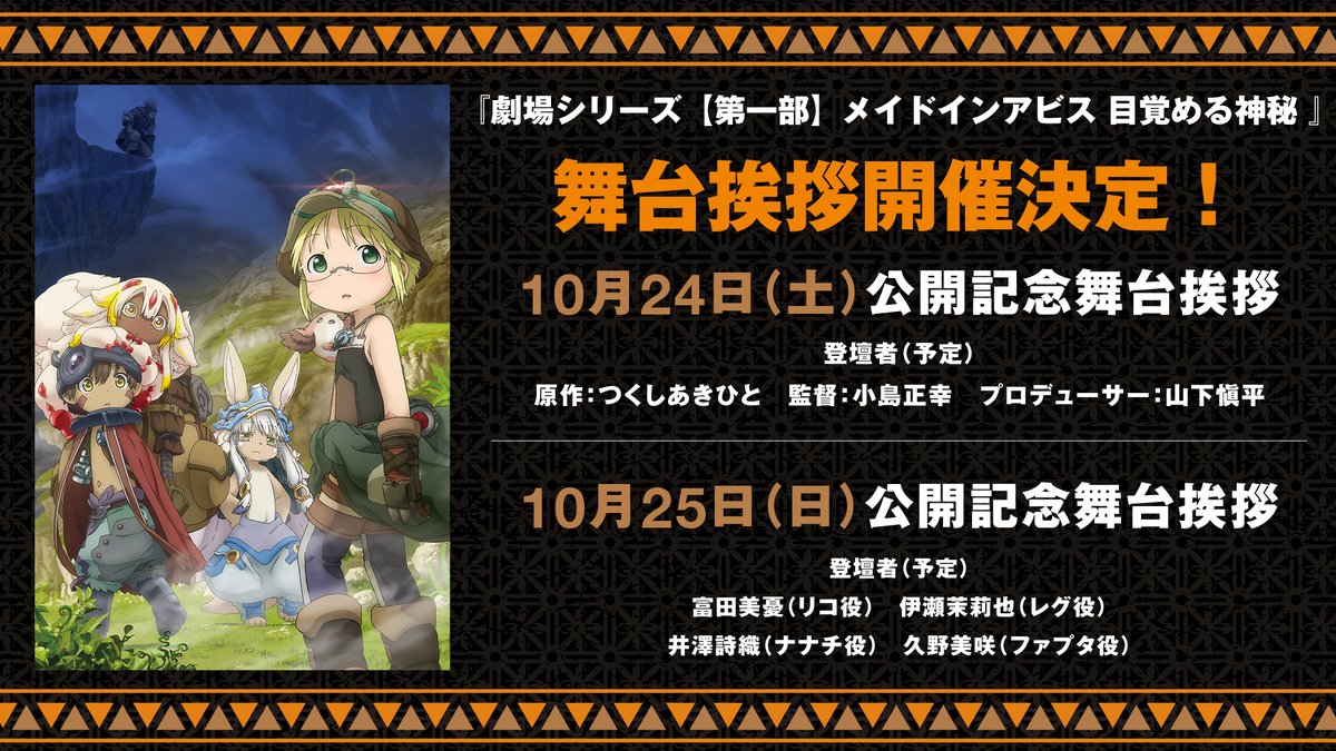 miabyss_anime's tweet photo. ／
#メイドインアビス 目覚める神秘
舞台挨拶開催決定！
＼

📅10月24日(土)
［登壇］原作 #つくしあきひと
               監督 #小島正幸
               プロデューサー #山下愼平
 
📅10月25日(日)
［登壇］リコ役 #富田美憂
               レグ役 #伊瀬茉莉也
　　　　ナナチ役 #井澤詩織
　　　　ファプタ役 #井澤詩織

詳細は9月25日（金）に公開予定です！
続報をお楽しみに🐰