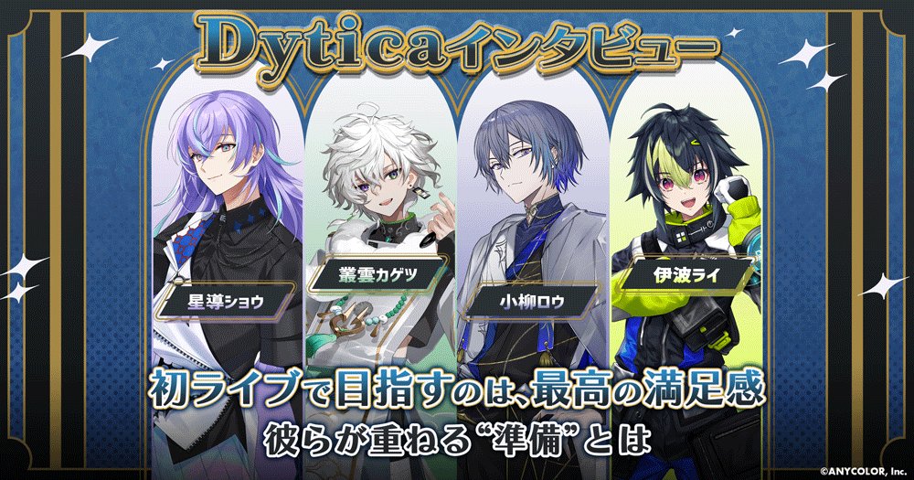 nijisanji_app's tweet photo. 【ANYCOLOR MAGAZINE 記事公開！📰】

Dyticaインタビュー　色とりどりの輝きで魅せる初ライブ、最高の満足感を目指す彼らの“準備”

記事はこちら▼
https://t.co/GHidnXFaon

#エニマガ のスクショ投稿時はURLの併記をお願いいたします📝

#MECHATUA_1stミニアルバム
#MECHATUA_1stライブ https://t.co/Xxrl0YdDF4