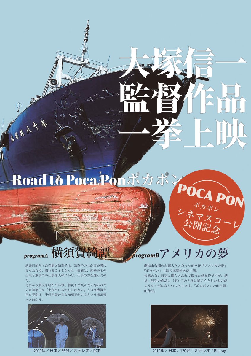 pocaponmovie's tweet photo. 🎬大塚信一監督特集 in 名古屋シネマスコーレ❣
皆様、是非お越しください🙇

10/31（土）『POCA PON ポカポン』
11/1（日）『横須賀綺譚』
11/2（月）『アメリカの夢』
11/3（火）『POCA PON ポカポン』
11/4（水）『横須賀綺譚』
11/5（木）『アメリカの夢』
11/6（金）『POCA PON ポカポン』＃映画 https://t.co/UZG4xHBJ5N