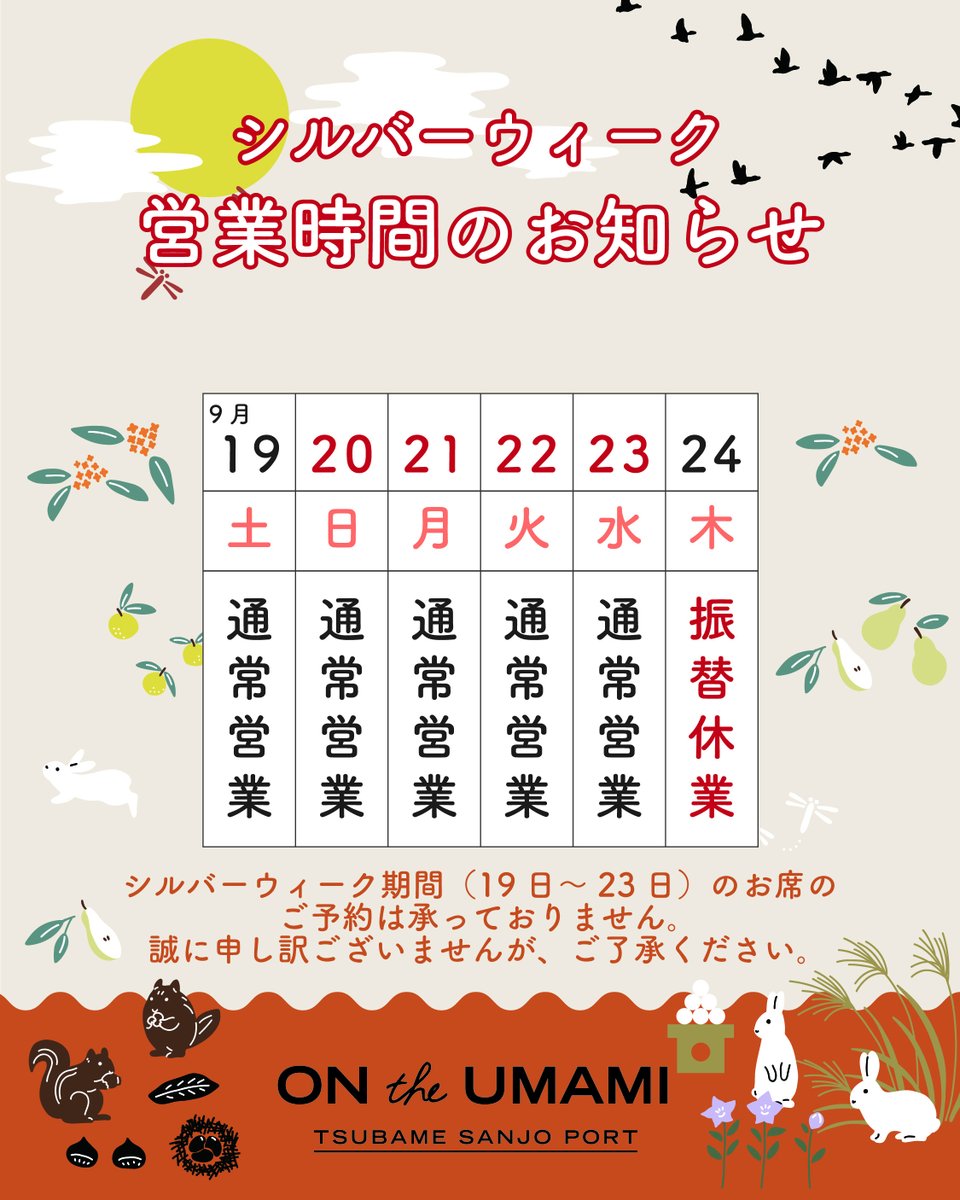 ontheumami's tweet photo. シルバーウィーク営業日のお知らせです🍂
皆様のご来店を心よりお待ちしております😊💕 https://t.co/lM00QmSIO6