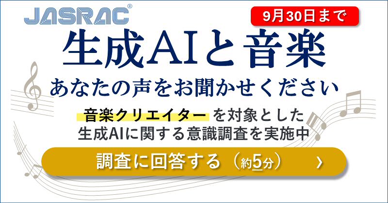 dtmstation's tweet photo. 音楽制作で広がる生成AI。あなたはどう感じていますか？
権利の扱いや創作への影響など、不安の声も聞くことがあります。
現場クリエイターの声を集めるため、JASRACが生成AIに関するアンケートを実施中です。
所要時間は約5分、回答期限は9月30日まで。
よかったら協力してみてください。