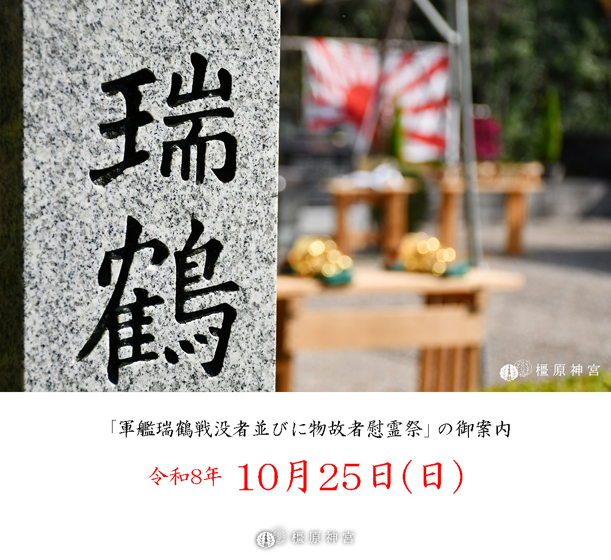 kashihara_jingu's tweet photo. 【参列自由】
10/25(日)13時30分より橿原神宮 若桜友苑にて「軍艦瑞鶴戦没者並びに物故者慰霊祭」が斎行されます。

祭典では #瑞鶴 が沈没した14時14分にあわせ、参列者が黙祷を捧げ平和を祈念致します。

#英霊 #空母 #慰霊祭 #軍艦 https://t.co/44UhZFBe6g