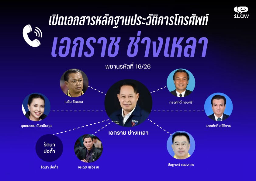 iLawclub's tweet photo. 📞 เปิดเอกสารหลักฐานประวัติการโทรศัพท์ เอกราช ช่างเหลา พยานรหัสที่ 16/26 สายตรงถึง สุขสมรวย วันทนียกุล, รัตนา บ่อถ้ำ, ทรงศักดิ์ ทองศรี
#สั่งฟ้องสว https://t.co/kn0G2aozLW
