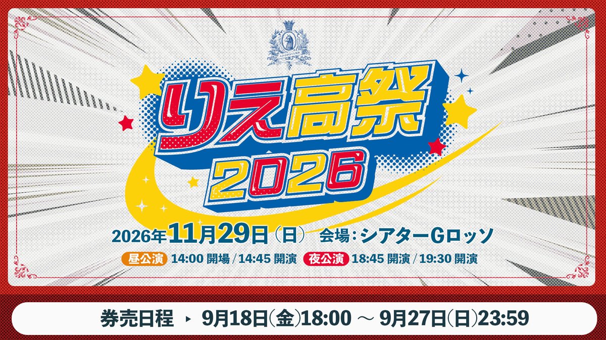 taka8rie_fc's tweet photo. ／
#高橋李依 メンバーズクラブイベント
「#りえ高祭 2026���チケット発売スタート🏫
＼

📅日程：2026年11月29日(日)
📍場所：シアターGロッソ

▼詳細・チケット申込はこちら
https://t.co/fjd21Qq1VQ

※クラスTシャツ付き指定席をお求めの方は、ご希望のTシャツサイズの券種をお申し込みください。 https://t.co/iw0KiY4zBN