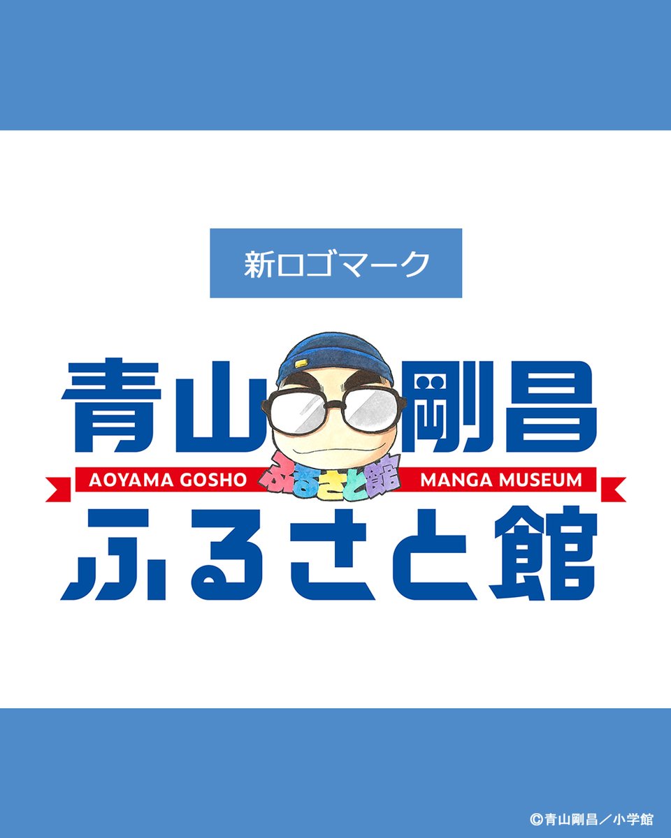 gamf_staff's tweet photo. ＼新館ロゴマークをご紹介🎀／
青山先生描き下ろしの自画像イラストを使用した新ロゴを大公開！
先生の自画像イラストのマフラー部分が、よ〜く見るとふるさと館の文字になっています！
青字の青山剛昌ふるさと館と、赤いリボンのようなラインに英字表記が入った遊び心満載の可愛いデザインです😆🎀 https://t.co/AfnpuDXCC0