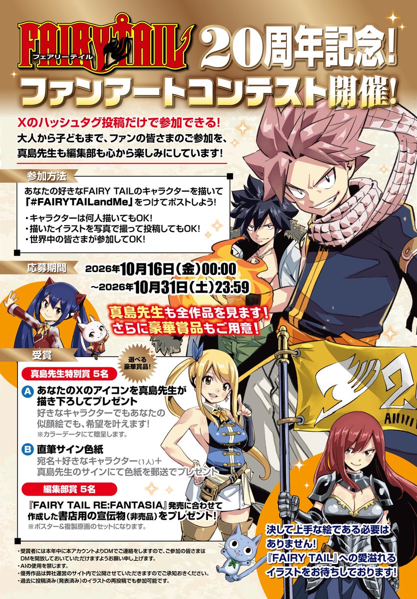 mashima_tantou's tweet photo. 【予告】
『FAIRY TAIL』ファンアートコンテストをXにて開催いたします！！🔥

応募期間：10/16〜10/31
参加方法：「#FAIRYTAILandMe」をつけてポストするだけ
豪華景品：真島先生が皆さまのアイコンを描いてプレゼントor直筆サイン色紙

詳しくはコチラをご覧ください👇 https://t.co/BHzgacMrkT