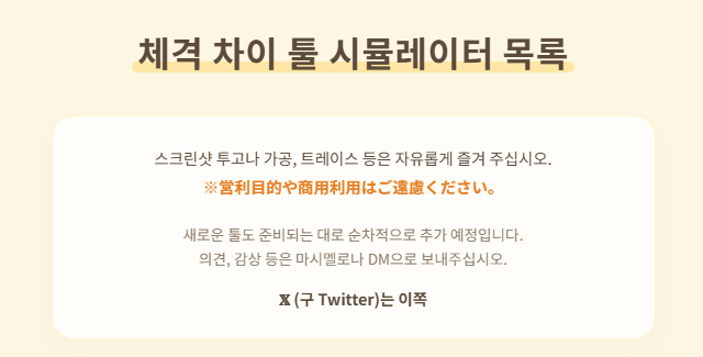 we_needHUB's tweet photo. [JP/ 시뮬레이터] ｽﾃ님이 배포해주신 키에 따른 비교 시뮬레이터입니다. 간단하게 시선차가 어느정도 나는지, 신체 크기 차이가 어느정도인지 가늠해볼 수 있어 좋아요!
새로 무언가 나오면 해당 사이트에 계속 추가해주신다고 합니다.
배포 감사합니다! https://t.co/Vx3PxjRMv0