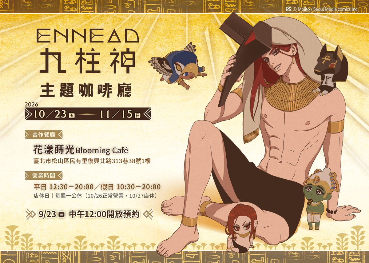 pinsin_books's tweet photo. ＼⚖️《ENNEAD九柱神》主題咖啡廳⚖️／
📍活動日期｜2026/10/23(五)～11/15(日)
※每週一公休（10/26正常營業，10/27店休）
📍營業時間｜平日12:30－20:00／假日10:30－20:00
📍活動地點｜花漾蒔光Blooming Café
(臺北市松山區民有里復興北路313巷38號1樓)

🏺預約時間🏺
9/23(三) 中午12:00 開放線上預約
※請透過訂位網站進行預約，勿撥打電話訂位

𓂀𓃠𓆣𓋹𓇳𓅃𓁹𓆣𓋹𓂀𓋹𓆣𓁹𓅃𓇳𓋹𓆣𓃠𓂀

🏺活動內容搶先報🏺
❶ 專屬特色餐點🍴
　從主餐、甜點到飲品，每一道都融入了與九柱神角色有關的巧思，
　眾神的盛宴已準備就緒，等你前來入席～
❷ 多款精美周邊🛒
　各式周邊驚喜登場！
　享用餐點之餘，也別忘了到販售區逛逛，把錢變成喜歡的模樣！
❸ 主題空間布置📸
　經典畫面與角色美圖遍布咖啡廳各處，
　踏入店內的那一刻，瞬間沉浸在《ENNEAD九柱神》的世界中！
❹ 限量紀念特典🎁
　盡興之後，怎麼能空手而歸！
　只要通過眾神設下的關卡，多項專屬好禮讓你帶回家✨

※更多詳細活動內容請參考貼文圖片
※每人低消為一份「活動主餐或甜點」，另酌收10%清潔服��費
※孩童與成人皆視為一位顧客，適用相同低消計算標準

#ENNEAD #九柱神 #엔네아드 #エネアド

𓂀𓃠𓆣𓋹𓇳𓅃𓁹𓆣𓋹𓂀𓋹𓆣𓁹𓅃𓇳𓋹𓆣𓃠𓂀
(1/5)