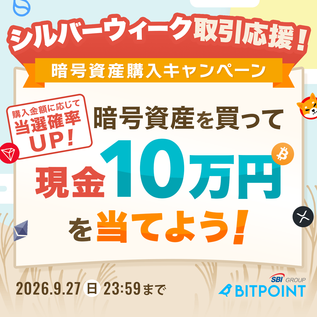 BITPointJP's tweet photo. ☆―――…‥・☆―――…‥・
抽選で5名様に
現金10万円が当たる！
・‥…―――☆・‥…―――☆

🍂シルバーウィーク取引応援！🍂
🍁暗号資産購入キャンペーン開催🍁

購入額に応じて当選確率UP🌈✨

📍〜2026/9/27（日）23:59

📍詳細はこちらから
https://t.co/6mE8RL9ajf

#BITPOINT #ビットポイント
#暗号資産 #仮想通貨