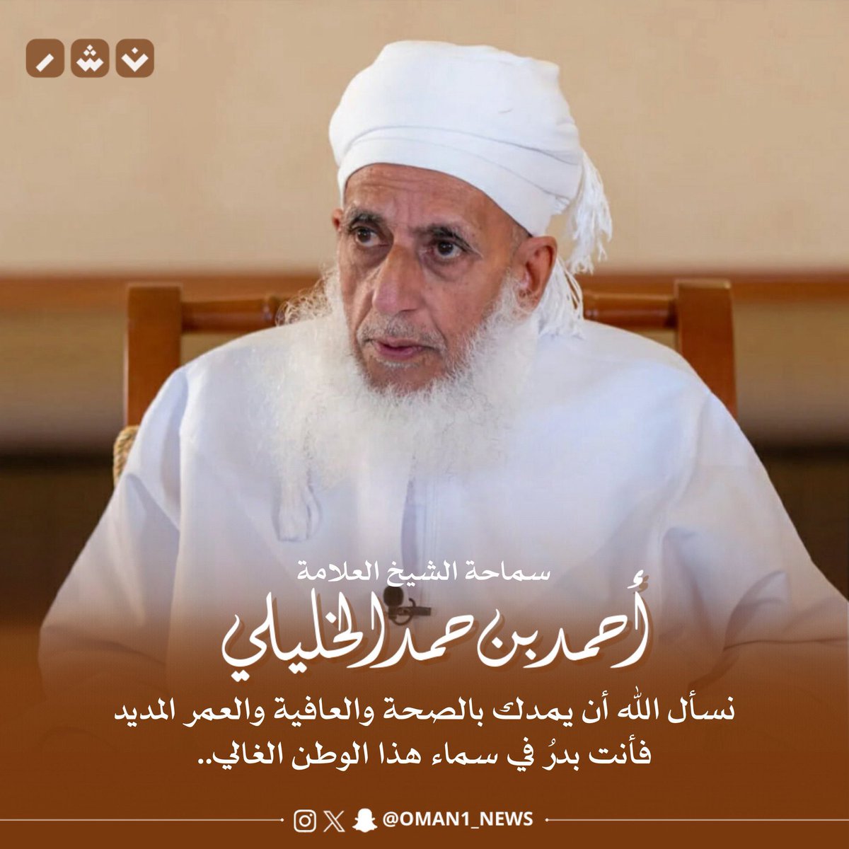 Manal_Almaqbali's tweet photo. بعض المغردين في الخليج، ممن نصبوا أنفسهم أوصياء على العلماء، وجعلوا من عدم صدور إدانة بالصيغة التي يريدونها ذريعةً للتطاول على سماحة الشيخ أحمد الخليلي، فهو ليس شخصية عابرة حتى تُستباح مكانته بعبارات مستفزة أو إساءات لا تليق.
الاحترام ليس خيارًا انتقائيًا، والأدب لا تحدّه الحدود https://t.co/WWvtbXEQCL