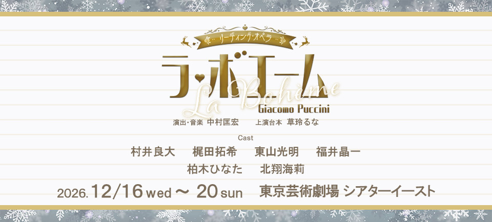 aj_laboheme2026's tweet photo. 「#ラ・ボエーム」

🎫チケット一般前売り（先着）
⏰9月24日(木) 10時～

▼#イープラス
https://t.co/ZjdMVdYph3

#村井良大 #梶田拓希 #東山光明 #福井晶一 #柏木ひなた #北翔海莉 #中村匡宏 #草玲るな https://t.co/lEvbkY2VwG