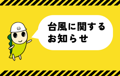「台風に関するお知らせ」の画像
