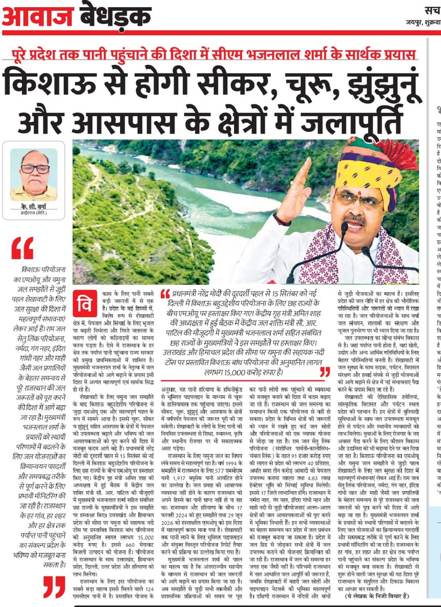 SureshRawatIN's tweet photo. किशाऊ बहुउद्देशीय जल परियोजना राजस्थान की जल सुरक्षा की दिशा में एक और ऐतिहासिक कदम है।
इस परियोजना के विभिन्न पहलुओं एवं उपयोगिताओं पर समाचार पत्र में प्रकाशित आलेख पाठकों के लिए सादर प्रस्तुत है।
#KishauProject #Rajasthan #JalSansthan #WaterSecurity #AmitShah #MakeInIndia
#जल_समृद्ध_राजस्थान #आपणो_अग्रणी_राजस्थान #wrdrajasthan #BhajanlalSharma #जल_संसाधन_विभाग #SSR #BJPGovernment @narendramodi @BhajanlalBjp @CRPaatil