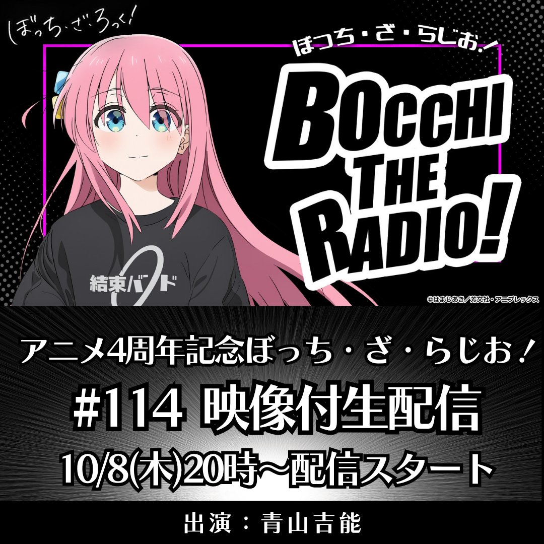 BTR_anime's tweet photo. ◤￣￣￣￣￣￣￣￣￣￣
 #ぼっち・ざ・らじお！
    #114 生配信決定！
＿＿＿＿＿＿＿＿＿＿◢

■出演
青山吉能

■日時
10/8（金）20:00～

アニメ4周年を記念して
次回 #114 は映像付生配信！📻

#ぼっち・ざ・ろっく https://t.co/8a8jhdVSYx