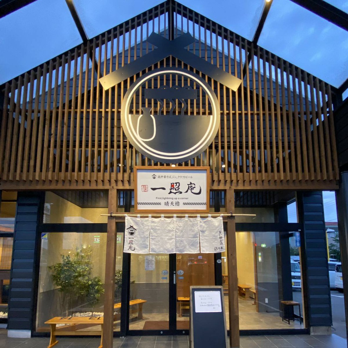 issyoan's tweet photo. 【閉店のお知らせ】
麺酒一照庵　晴天櫓は10/4(日)を持ちまして閉店させていただきます
2021年5月の開店からの5年間、ご贔屓にしてくださり誠にありがとうございました

今後についてはInstagramやTikTokの一照庵グループアカウントで告知します
岡山本店、倉敷天満屋店、ひなた食堂は変わらず営業しておりますので、是非よろしくお願いします