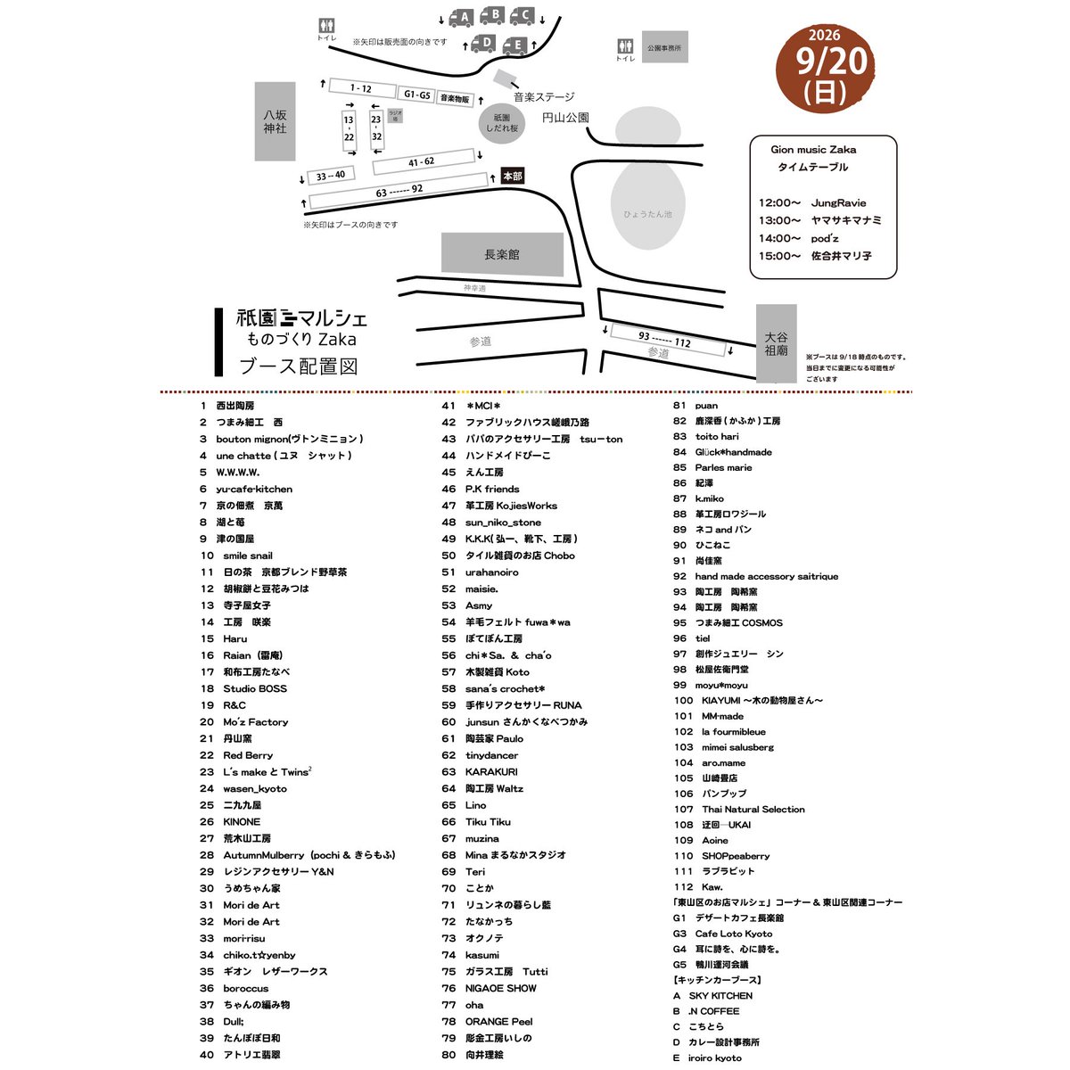 monocro_kyoto's tweet photo. 【会場MAP公開】

今週末9月20日(日)、京都市東山区にある国の名勝に指定されている京都市内で最古の公園「円山公園」と宗祖・親鸞聖人の御廟所「大谷祖廟」で開催するイベント
「第1回 祇園マルシェ～ものづくりZaka～」
「第1回 Gion music Zaka」
の会場MAPが公開されました。

アクセサリー、布小物、木工品、革小物、花雑貨、陶器、紙雑貨などさまざまな手づくり雑貨やスイーツ・フードのブースが約120ブース並びます。
出来立てのスイーツ・ドリンク・フードをお楽しみいただけるキッチン
カーも5台大集合。
東山区のお店が出店する「東山区のお店マルシェ」コーナーや東山区で活動されている団体にご参加いただくコーナーもあります。
アコースティックな音楽が集うライブイベント「Gion music Zaka」も開催いたします。

会場MAPは会場や本部でも配布しています。

※ブースは9月18日時点のものです。当日までに変更になる場合がございます。

【開催概要】
「第1回 祇園マルシェ～ものづくりZaka～」
2026年9月20日(日)　10:00～16:00
＠ 円山公園 & 大谷祖廟
入場無料
出展ブース数：約120ブース
キッチンカー：5台

「第1回 Gion music Zaka」
2026年9月20日(日)　12:00～15:40
＠ 円山公園
観覧無料

※※
雨天決行（当日京都市に暴風警報が出た場合中止）
ホームページ：https://t.co/f6gXrQ4Zyv
お問い合わせ：kyoto@monocro.info
主催：ものづくりCrossroad
後援：京都市

【第1回 Gion music Zaka　タイムテーブル】
＠ 円山公園
2026年
9月20日(日)
12:00　JungRavie
13:00　ヤマサキマナミ
14:00　pod'z
15:00　佐合井マリ子

【「東山区のお店マルシェ」コーナー】
○ デザートカフェ長楽館
○ Cafe Loto Kyoto

【円山公園 & 大谷祖廟へのアクセス】
京都市バス「祇園」より徒歩5分、京阪「祇園四条駅」より徒歩約10分、阪急「河原町駅」より徒歩約14分
地下鉄「東山駅」より徒歩約15分

【祇園マルシェ～ものづくりZaka～ & Gion music Zakaとは】
京都市東山区にある国の名勝に指定されている京都市内で最古の公園「円山公園」と宗祖・親鸞聖人の御廟所「大谷祖廟」で、2026年9月より「祇園マルシェ～ものづくりZaka～」がスタートします。
アクセサリー、布小物、木工品、革小物、花雑貨、陶器、紙雑貨などさまざまな手づくり雑貨やスイーツ・フードのブースが並びます。
出来立てのスイーツ・ドリンク・フードをお楽しみいただけるキッチンカーも集合します。
東山区のお店が出店する「東山区のお店マルシェ」コーナーや東山区で活動されている団体にご参加いただくコーナーもあります。
アコースティックな音楽が集うライブイベント「Gion music Zaka」も開催いたします。

【イベントサイト】
https://t.co/cTtpmVt3TB