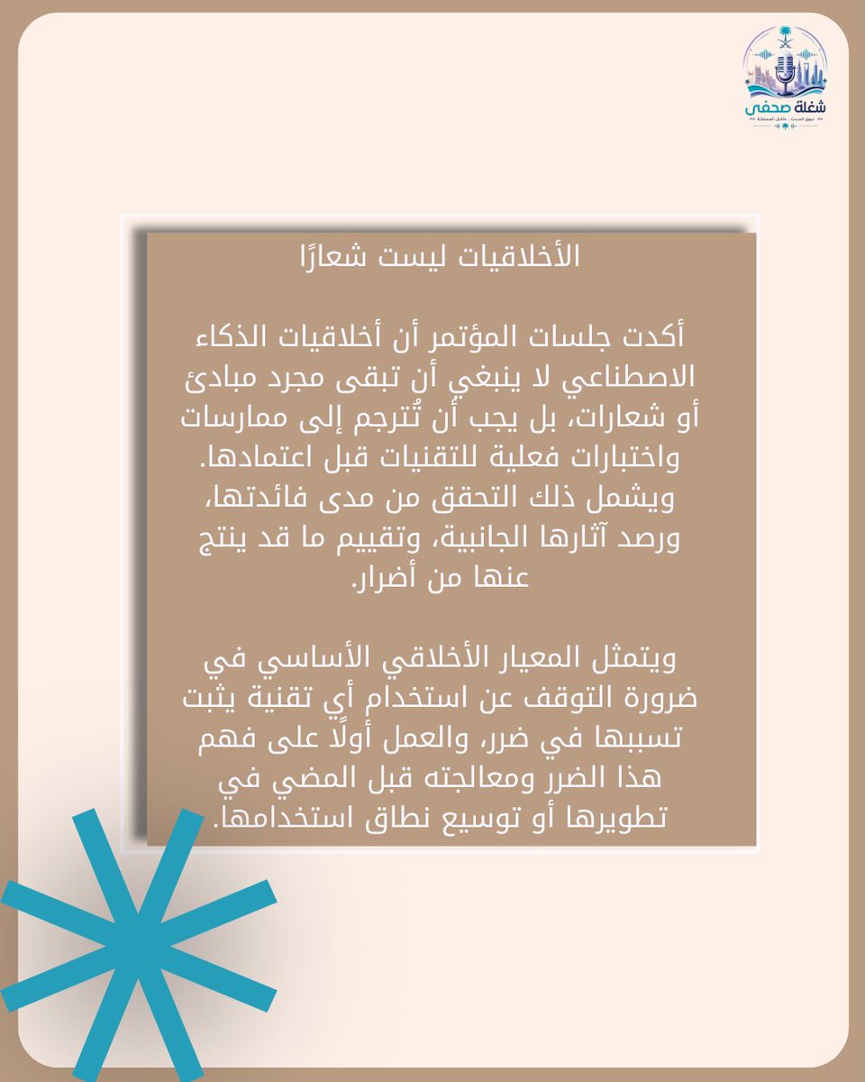 thejsm_sa's tweet photo. مؤتمر اليونسكو للذكاء الاصطناعي: نحو ممارسات أخلاقية واستراتيجيات وطنية شاملة https://t.co/R5OREG5kj3