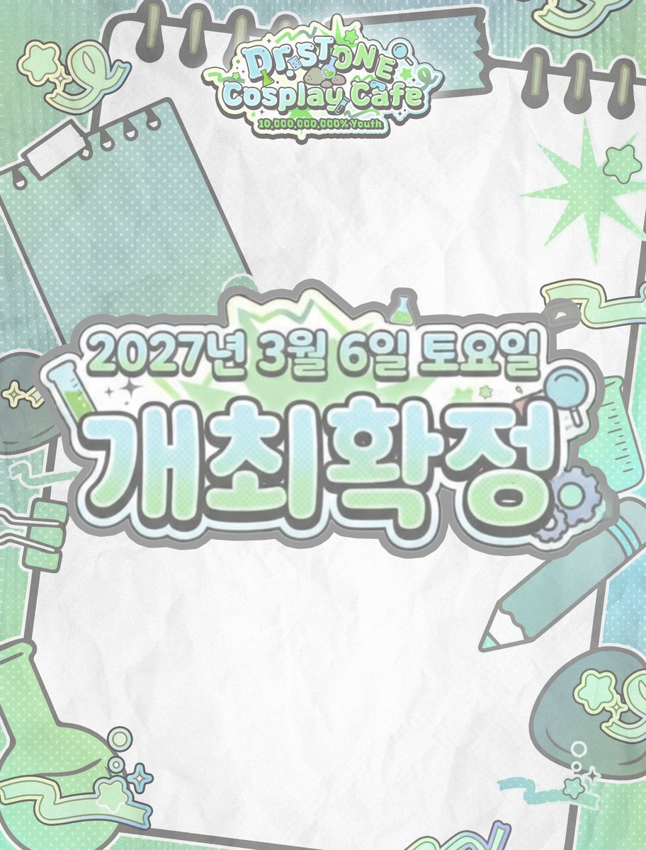 E_mc0104's tweet photo. 「닥터스톤 일일카페」100억 퍼센트 청춘 개최 확정

돌멩이에서 부활할 시간!!🪨
🗓2027년 3월 6일 토요일 확정

다 같이 석화가 풀리길 기다려요.
앞으로 공개될 안내 사항들도 많은 관심 부탁드립니다. 100억 퍼센트 감사합니다!! https://t.co/Wc2wpWQKzK