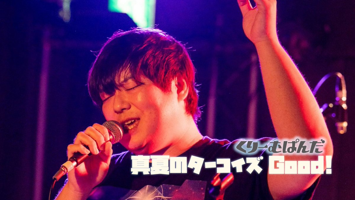 Cream_Pandaa's tweet photo. ライブ映像アップしました！
2026.4.25のくりーむずカムトゥルー2より1曲目真夏のターコイズGood!のライブ映像です☀️

9月22日のワンマンライブに備えてチェックしてください！

【LIVE】真夏のターコイズGood! / くりーむぱんだ｜2026.4.25 新宿SUNFACE https://t.co/uHizBoEmyJ @YouTubeより https://t.co/PcbWxPwr6v
