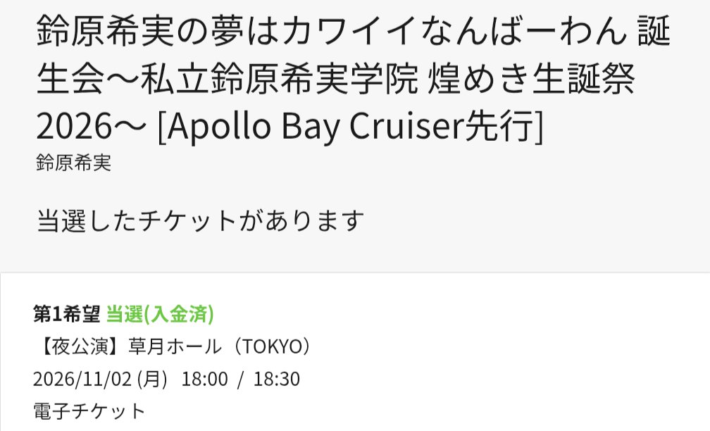 JoshuaGanbarima's tweet photo. 追加公演と当日の夜公演当たった😭😭😭
復活なんてあるんだ…
でも月曜日がいけるかどうかはまだ不安だ…😔
当日は絶対行きます！😤
#鈴原希実のカワイイ誕生会2026 https://t.co/O9r0ge29Wk