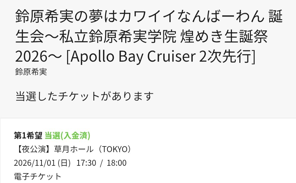 JoshuaGanbarima's tweet photo. 追加公演と当日の夜公演当たった😭😭😭
復活なんてあるんだ…
でも月曜日がいけるかどうかはまだ不安だ…😔
当日は絶対行きます！😤
#鈴原希実のカワイイ誕生会2026 https://t.co/O9r0ge29Wk