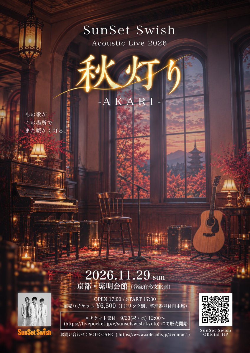 SunSet_Swish_'s tweet photo. 【New‼️ライブ情報】

✨「SunSet Swish Acoustic Live 2026 秋灯り -AKARI-」🍂

11月29日(日) 17:00 開場 / 17:30 開演
前売チケット￥6,500 (1ドリンク別、整理番号付自由席)
会場　京都・紫明会館(登録有形文化財)
お問い合わせ SOLE CAFE ( https://t.co/FEGbppRHHA )

＊チケット ⇒ 9/23(祝・水)12:00～
 (https://t.co/XhQHOEyZaV) にて販売開始

今年も京都でのアコースティックワンマンを開催‼️
ここでしか味わえない音を是非。