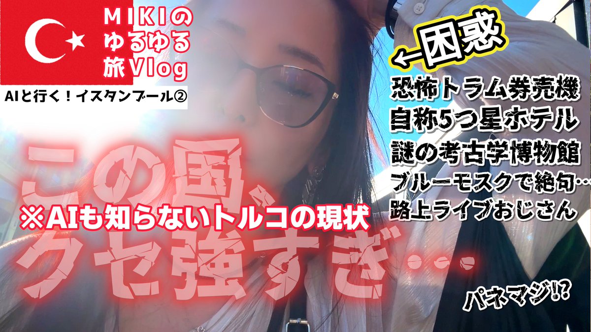 AZALE_JP's tweet photo. 本日更新！
公式Youtube 🧬AZALEちゃん🧬

【トルコ旅vlog②】トラムでブルーモスク＆イスタンブール考古学博物館へ！ケバブはパネマジ！？帰りにまさかのトラブル...【AIの敗北】 https://t.co/0NW9TucXL2