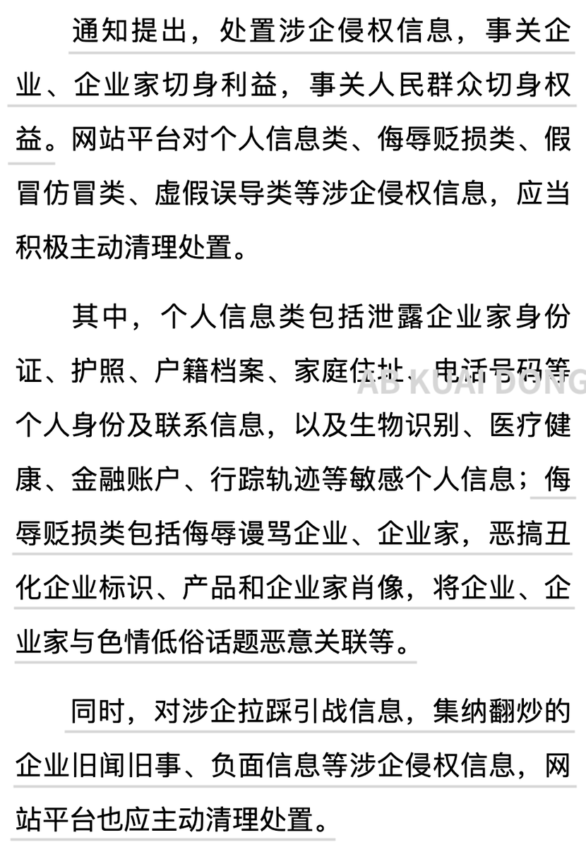 _FORAB's tweet photo. 这次算是网信办发文定调了，要求人们不能随意辱骂、拉踩、恶搞企业家，也不能对企业的负面历史、旧闻旧事进行重复炒作。

而且这次特意标注了，禁止涉企拉踩引战信息，要求各平台对以上这些主动清理处置。

哇哇哇这个这个，这么好怎么不早点告诉我，不知道以后是否还能看到了。 https://t.co/1D6TcyZl2t